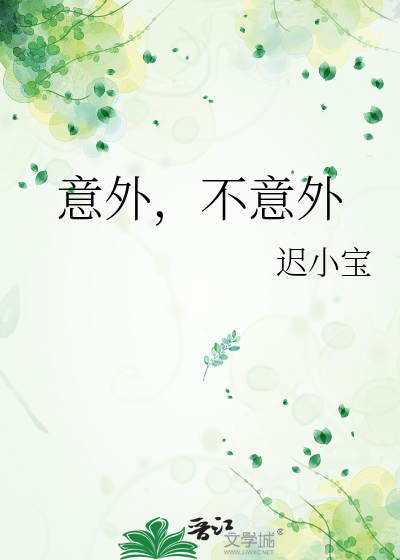 意外，不意外