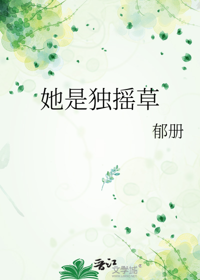 她是独摇草