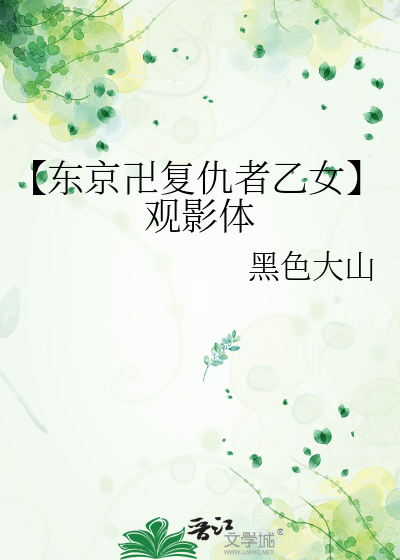 【东京卍复仇者乙女】观影体