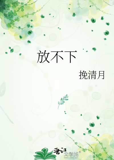 放不下