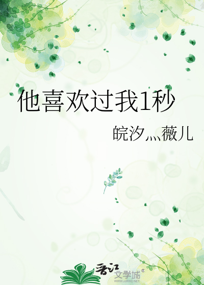 他喜欢过我1秒