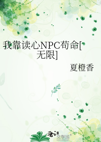 我靠读心NPC苟命[无限]