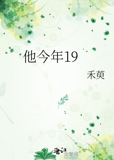 他今年19