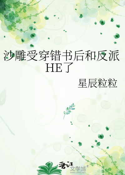 沙雕受穿错书后和反派HE了