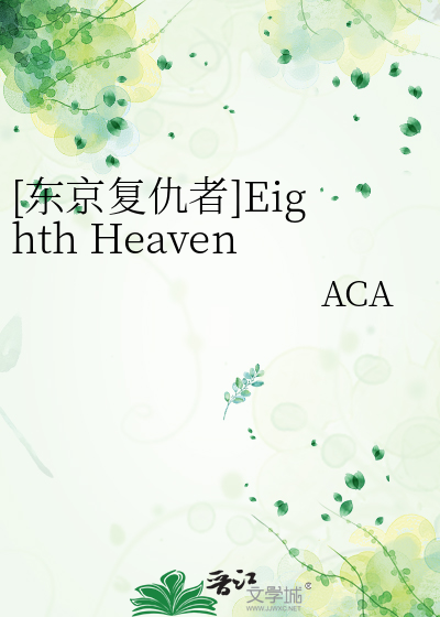 [东京复仇者]Eighth Heaven