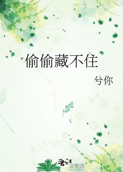 偷偷藏不住