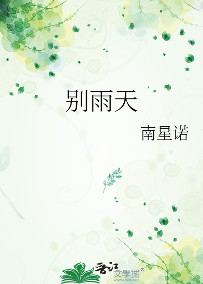 别雨天
