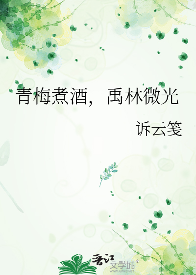 青梅煮酒，禹林微光