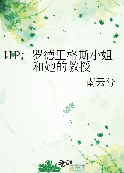 HP：罗德里格斯小姐和她的教授