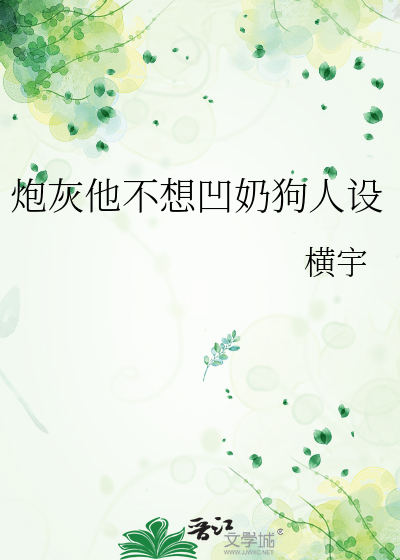 炮灰他不想凹奶狗人设