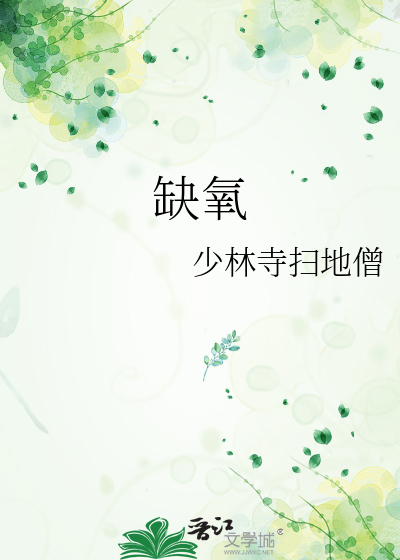 缺氧