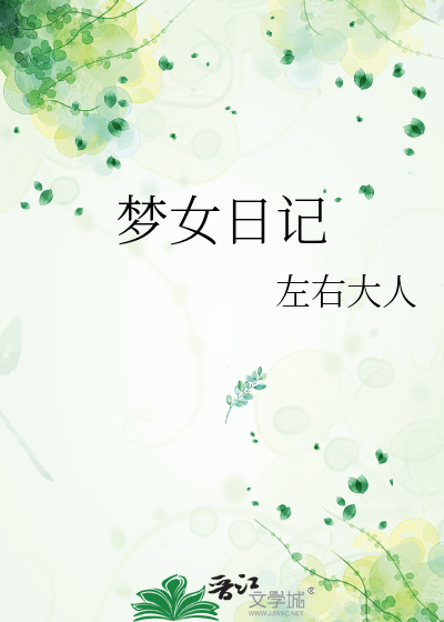 梦女日记