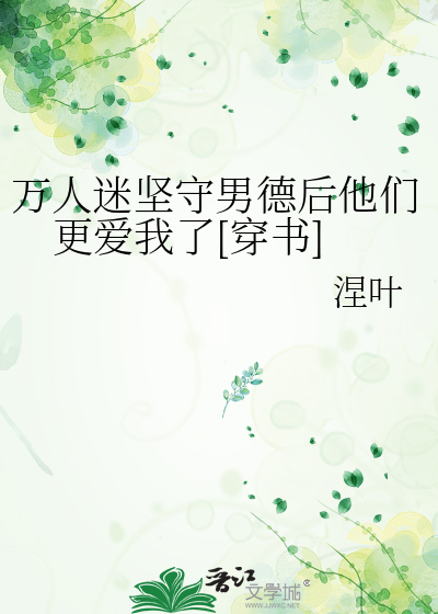 万人迷坚守男德后他们更爱我了[穿书]