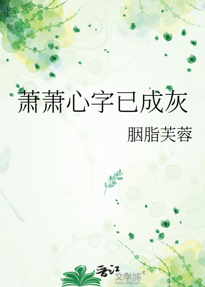 萧萧心字已成灰