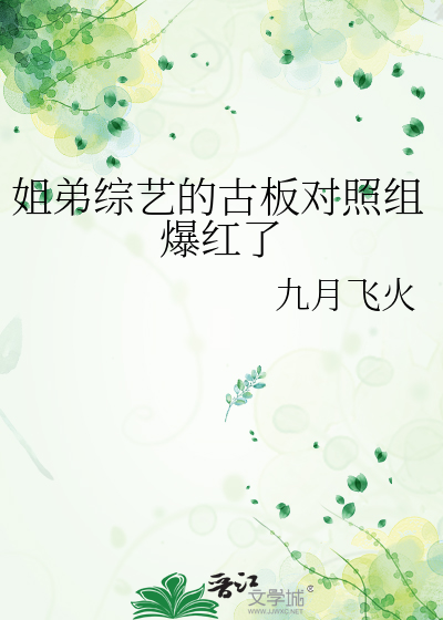 姐弟综艺的古板对照组爆红了