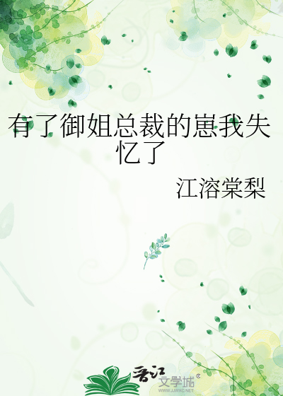 有了御姐总裁的崽我失忆了