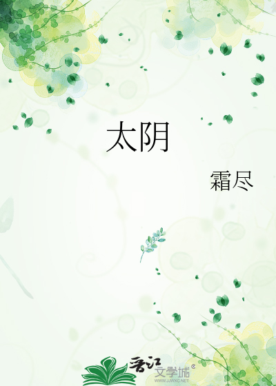 太阴