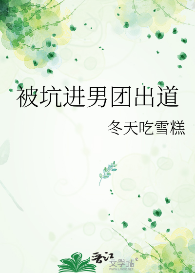 被坑进男团出道