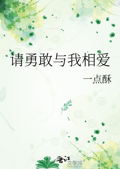请勇敢与我相爱