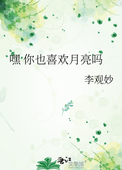 嘿 你也喜欢月亮吗