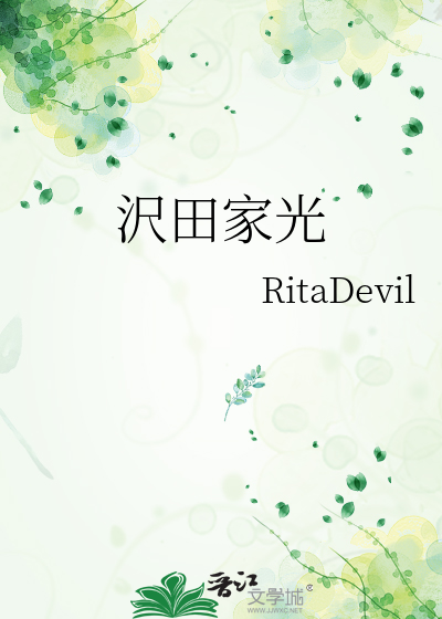 沢田家光》RitaDevil_晋江文学城_【衍生小说|言情小说】