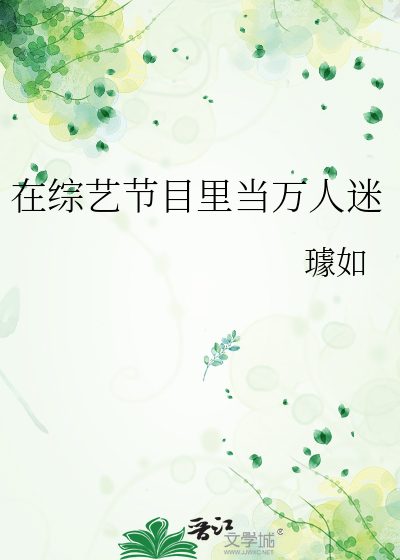 在综艺节目里当万人迷