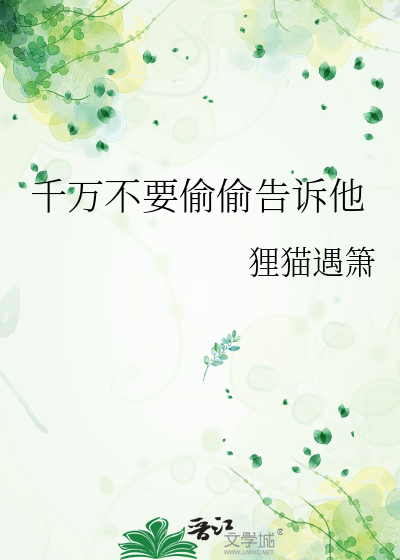 千万不要偷偷告诉他