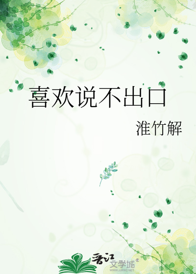 喜欢说不出口