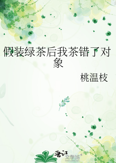 假装绿茶后我茶错了对象