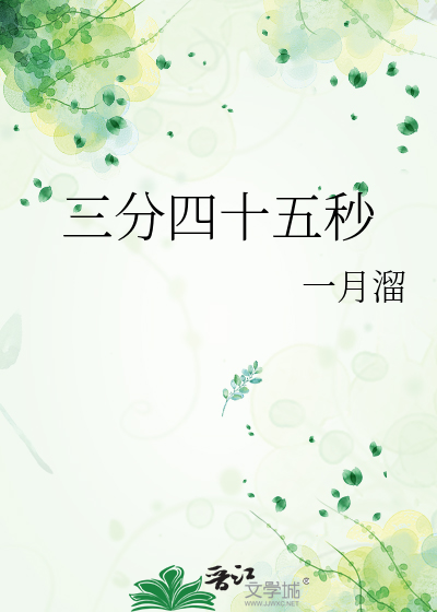三分四十五秒