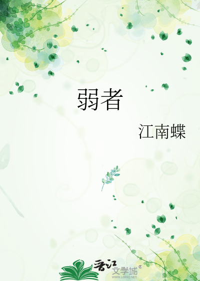 弱者
