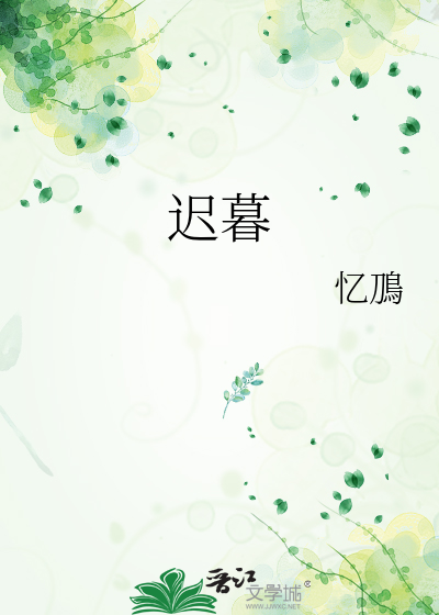 迟暮