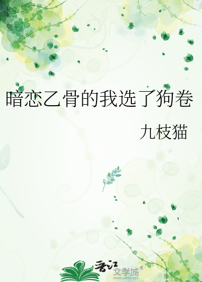 暗恋乙骨的我选了狗卷