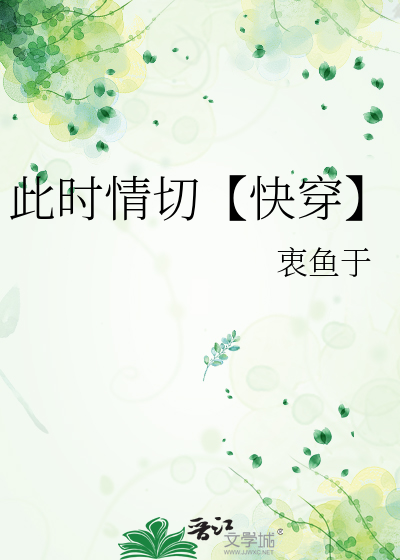 此时情切【快穿】
