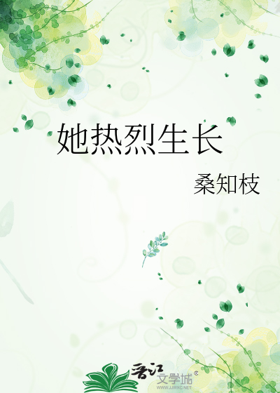 她热烈生长