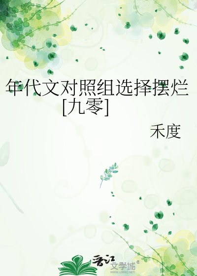 年代文对照组选择摆烂[九零]