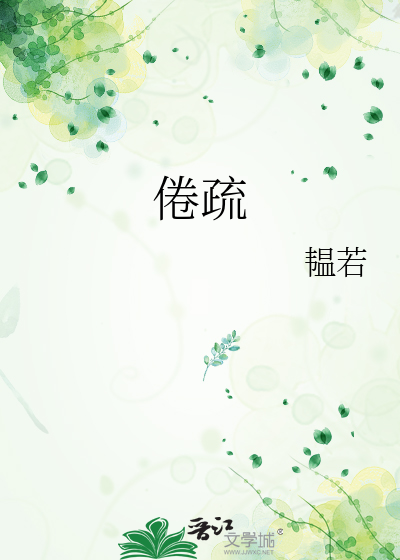 倦疏