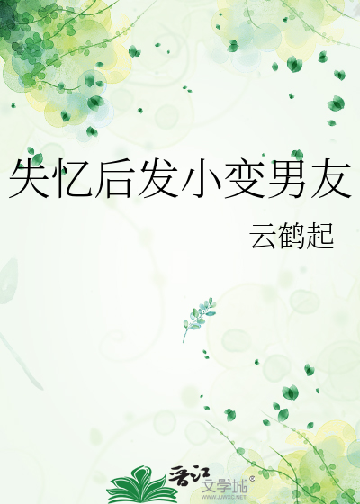 失忆后发小变男友