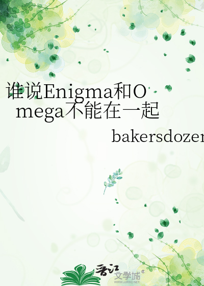 谁说Enigma和Omega不能在一起