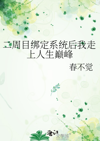二周目绑定系统后我走上人生巅峰