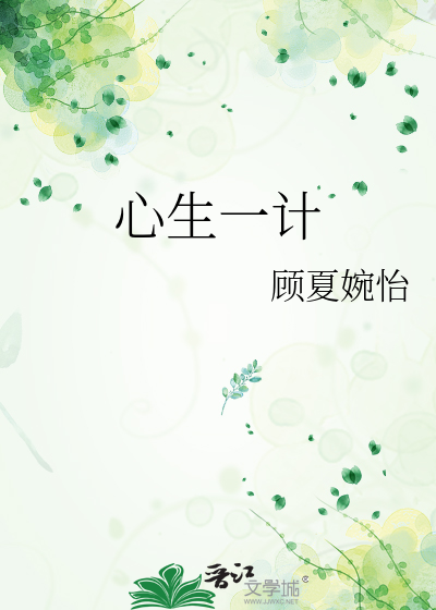 心生一计