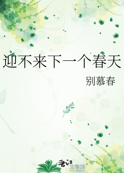 迎不来下一个春天