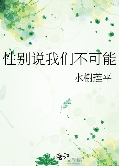 性别说我们不可能