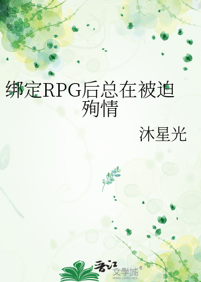 绑定RPG后总在被迫殉情