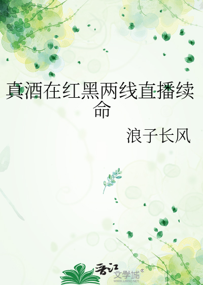 真酒在红黑两线直播续命