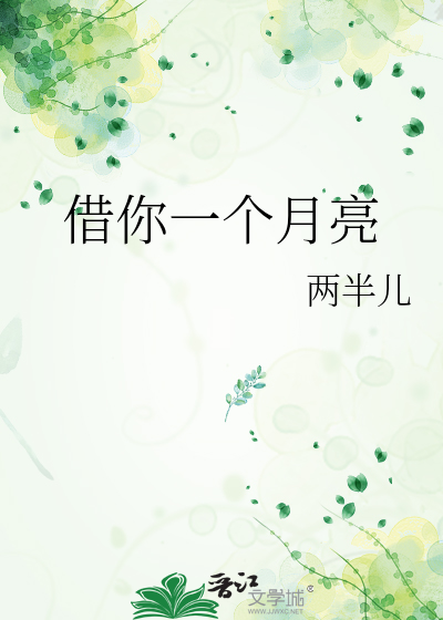 借你一个月亮
