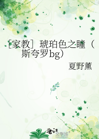 ［家教］琥珀色之瞳（斯夸罗bg）