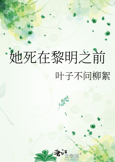 她死在黎明之前