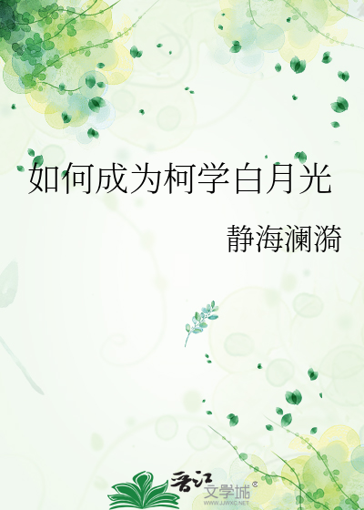 如何成为柯学白月光