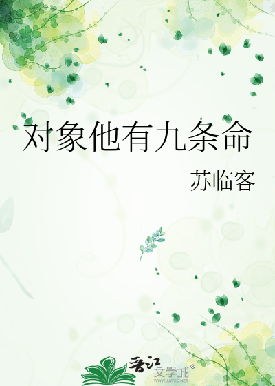 对象他有九条命